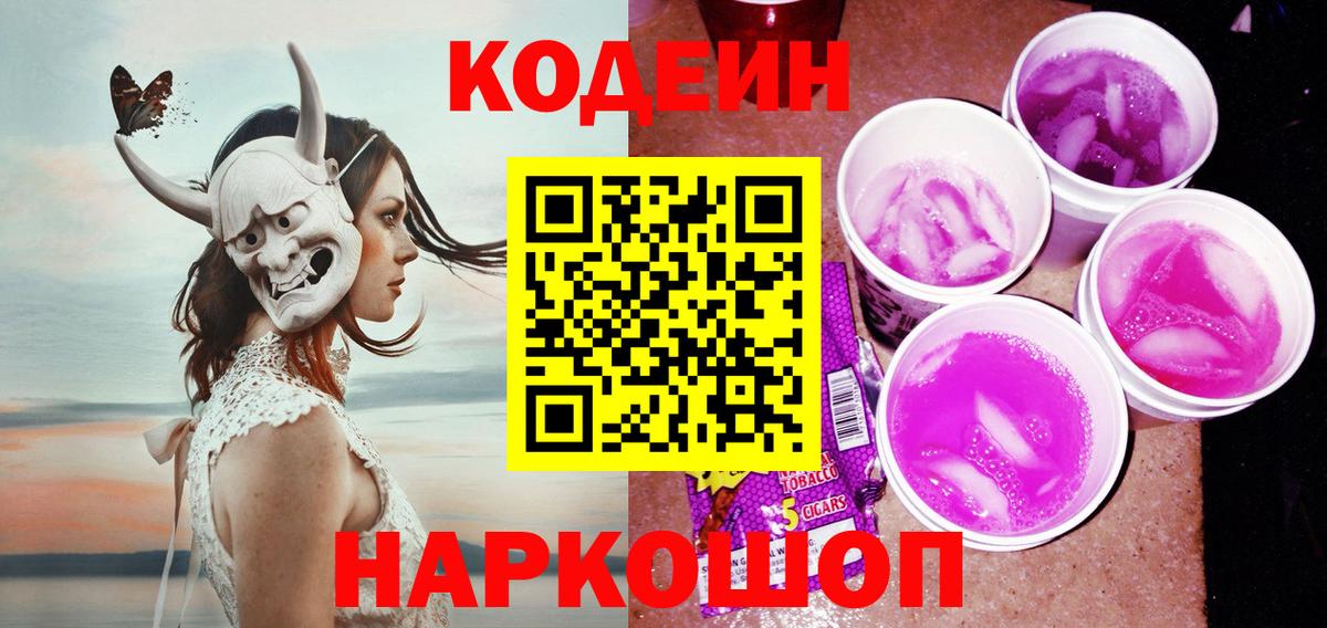 Кодеиновый сироп Lean напиток Lean (лин)  Вход с VPN  Кодеин Purple Drank  Сокол 